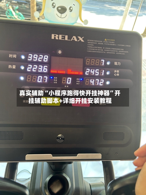 真实辅助“小程序跑得快开挂神器”开挂辅助脚本+详细开挂安装教程-第1张图片