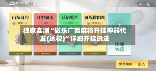 独家实测“微乐广西麻将开挂神器代发(透视)”详细开挂玩法-第1张图片