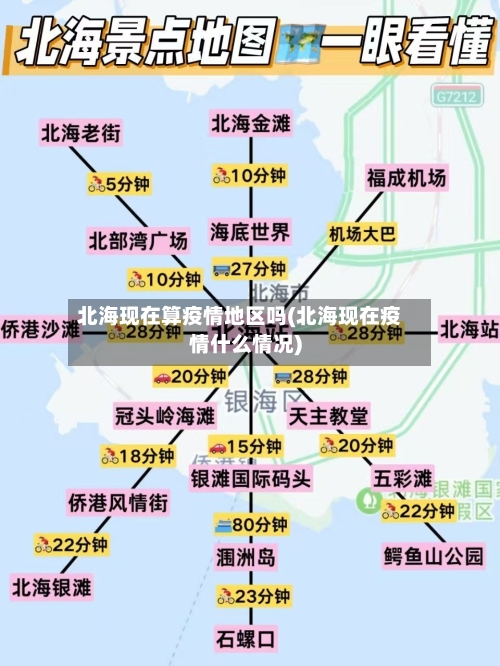 北海现在算疫情地区吗(北海现在疫情什么情况)-第3张图片