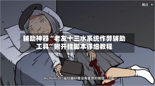 辅助神器“老友十三水系统作弊辅助工具	”附开挂脚本详细教程-第2张图片