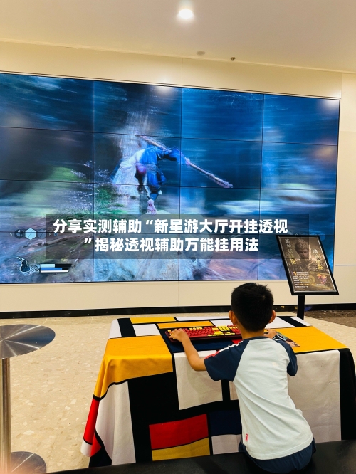 分享实测辅助“新星游大厅开挂透视”揭秘透视辅助万能挂用法-第3张图片