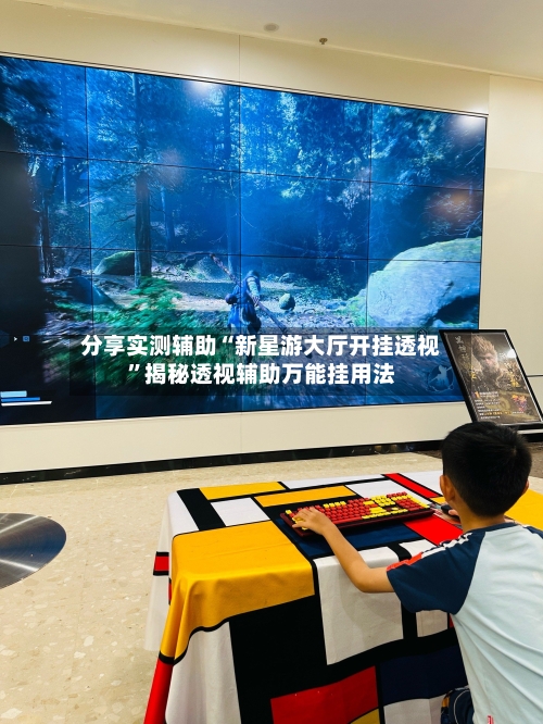 分享实测辅助“新星游大厅开挂透视”揭秘透视辅助万能挂用法-第2张图片