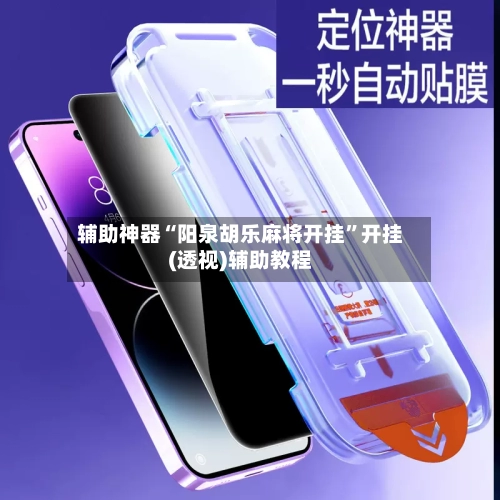 辅助神器“阳泉胡乐麻将开挂”开挂(透视)辅助教程-第3张图片