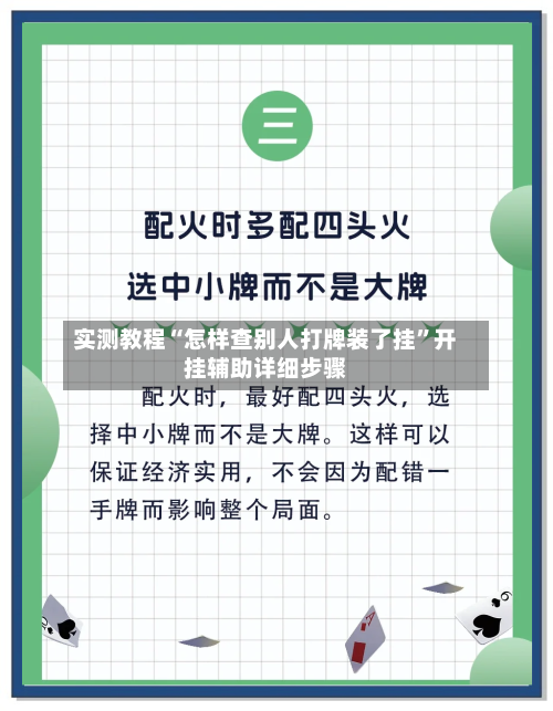 实测教程“怎样查别人打牌装了挂”开挂辅助详细步骤-第2张图片