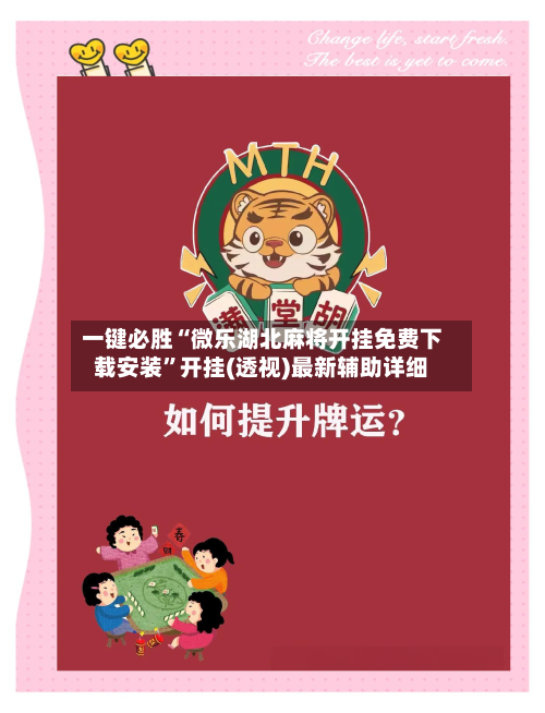 一键必胜“微乐湖北麻将开挂免费下载安装	”开挂(透视)最新辅助详细-第2张图片