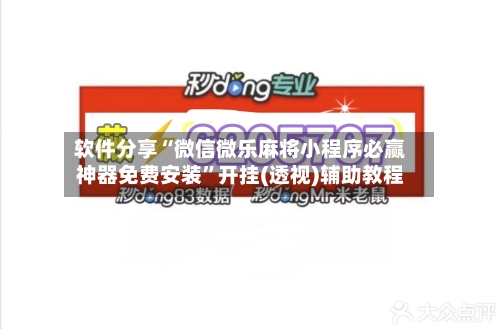 软件分享“微信微乐麻将小程序必赢神器免费安装”开挂(透视)辅助教程-第2张图片