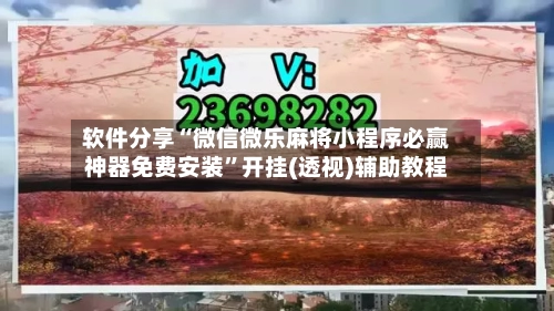 软件分享“微信微乐麻将小程序必赢神器免费安装”开挂(透视)辅助教程-第3张图片