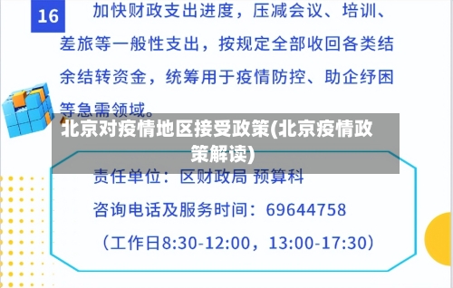 北京对疫情地区接受政策(北京疫情政策解读)-第1张图片