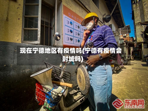 现在宁德地区有疫情吗(宁德有疫情会封城吗)-第3张图片