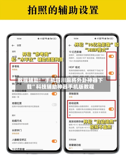 教程辅助!“手机四川麻将外卦神器下载”科技辅助神器手机版教程-第1张图片