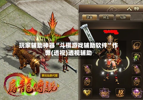 玩家辅助神器“斗棋游戏辅助软件”作弊(透视)透视辅助-第2张图片