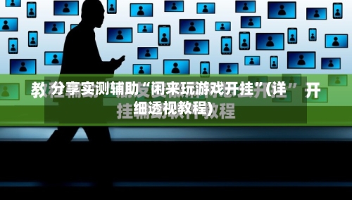 分享实测辅助“闲来玩游戏开挂”(详细透视教程)-第1张图片