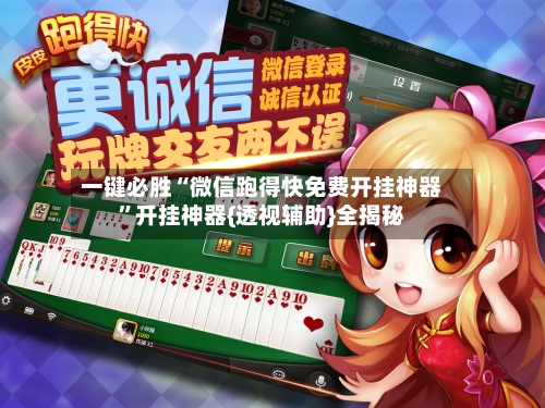 一键必胜“微信跑得快免费开挂神器”开挂神器{透视辅助}全揭秘-第3张图片