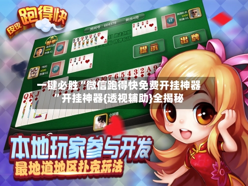 一键必胜“微信跑得快免费开挂神器”开挂神器{透视辅助}全揭秘-第1张图片