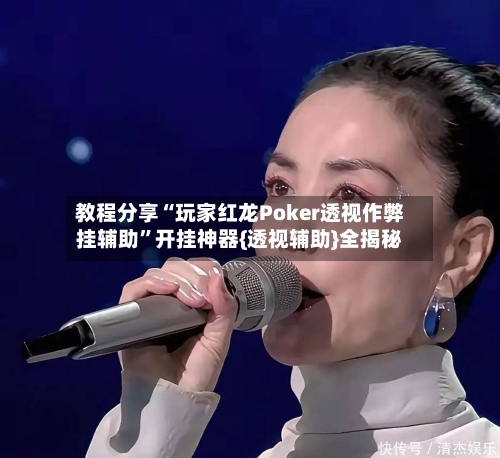 教程分享“玩家红龙Poker透视作弊挂辅助	”开挂神器{透视辅助}全揭秘-第2张图片