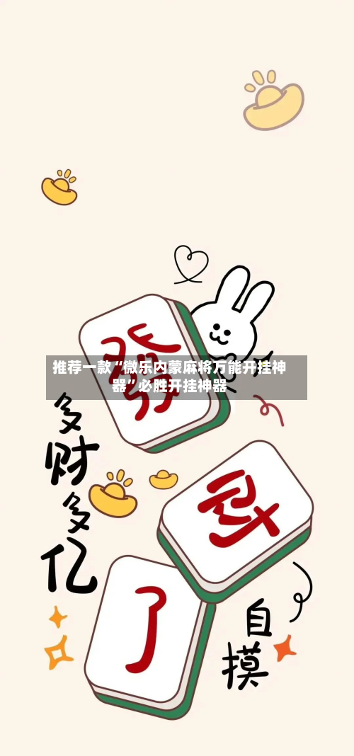 推荐一款“微乐内蒙麻将万能开挂神器”必胜开挂神器-第1张图片