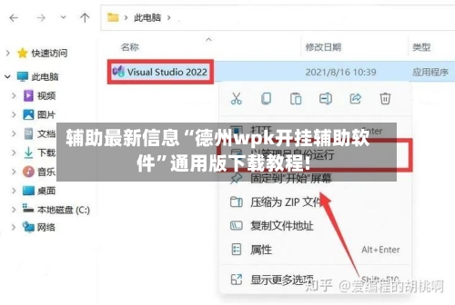 辅助最新信息“德州wpk开挂辅助软件	”通用版下载教程!-第2张图片