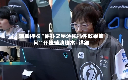 辅助神器“德扑之星透视插件效果如何	”开挂辅助脚本+详细-第2张图片