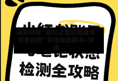 辅助神器“德扑之星透视插件效果如何”开挂辅助脚本+详细-第1张图片