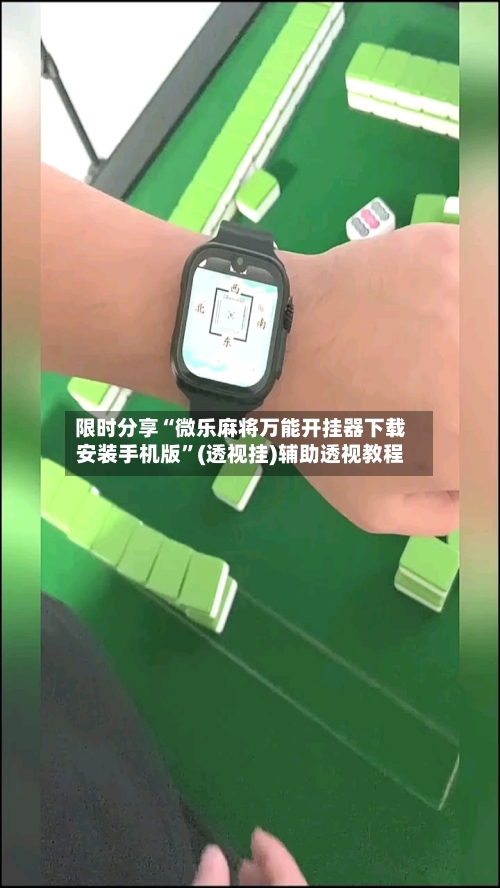 限时分享“微乐麻将万能开挂器下载安装手机版”(透视挂)辅助透视教程-第2张图片