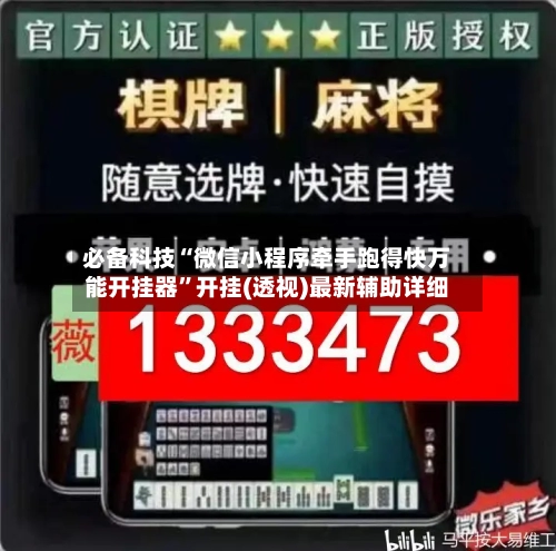 必备科技“微信小程序牵手跑得快万能开挂器”开挂(透视)最新辅助详细-第1张图片