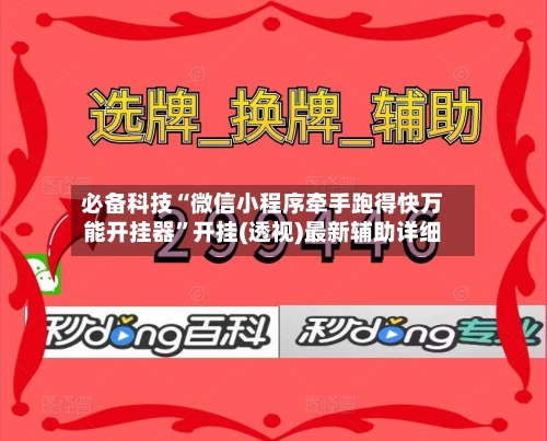 必备科技“微信小程序牵手跑得快万能开挂器	”开挂(透视)最新辅助详细-第2张图片