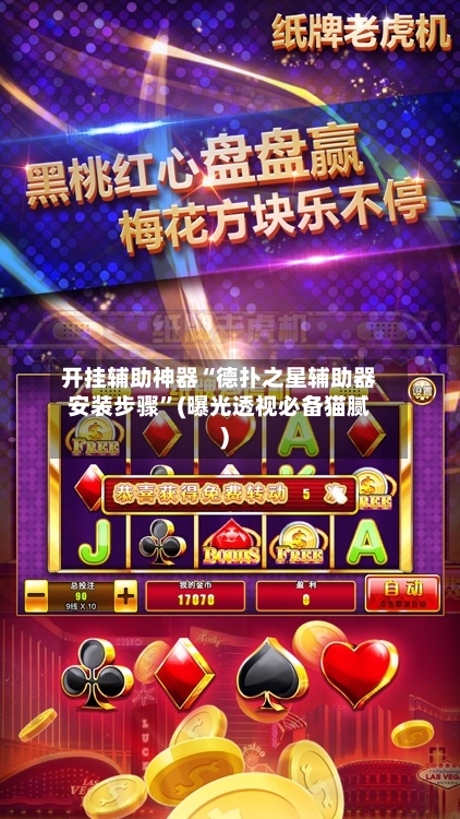 开挂辅助神器“德扑之星辅助器安装步骤”(曝光透视必备猫腻)-第1张图片