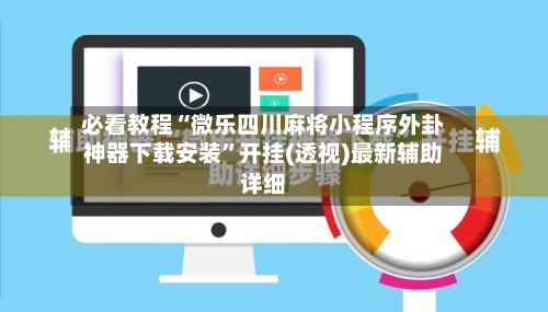 必看教程“微乐四川麻将小程序外卦神器下载安装”开挂(透视)最新辅助详细-第1张图片