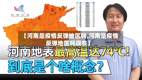 【河南是疫情反弹地区吗,河南是疫情反弹地区吗现在】-第2张图片