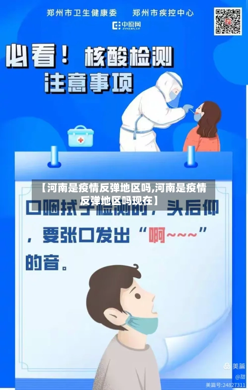 【河南是疫情反弹地区吗,河南是疫情反弹地区吗现在】-第3张图片