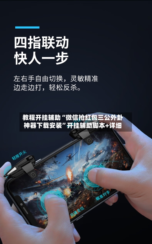 教程开挂辅助“微信抢红包三公外卦神器下载安装”开挂辅助脚本+详细-第3张图片