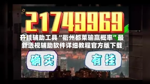 开挂辅助工具“衢州都莱输赢概率	”最新透视辅助软件详细教程官方版下载-第1张图片