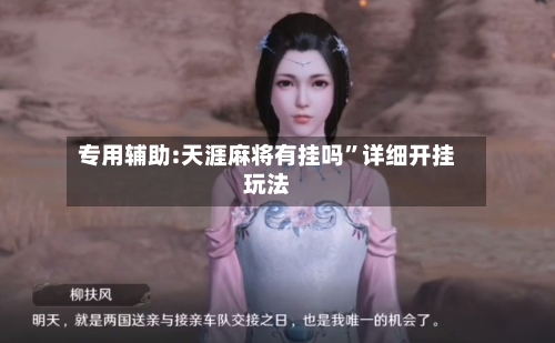 专用辅助:天涯麻将有挂吗”详细开挂玩法-第1张图片