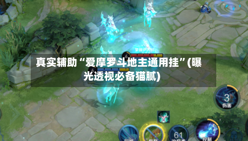 真实辅助“爱摩罗斗地主通用挂	”(曝光透视必备猫腻)-第1张图片