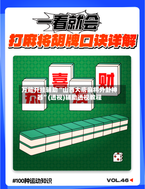 万能开挂辅助“山西大唐麻将外卦神器”(透视)辅助透视教程-第2张图片