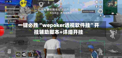 一键必胜“wepoker透视软件挂”开挂辅助脚本+详细开挂-第1张图片