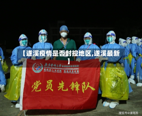 【遂溪疫情是否封控地区,遂溪最新】-第2张图片