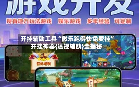 开挂辅助工具“微乐跑得快免费挂”开挂神器{透视辅助}全揭秘-第2张图片