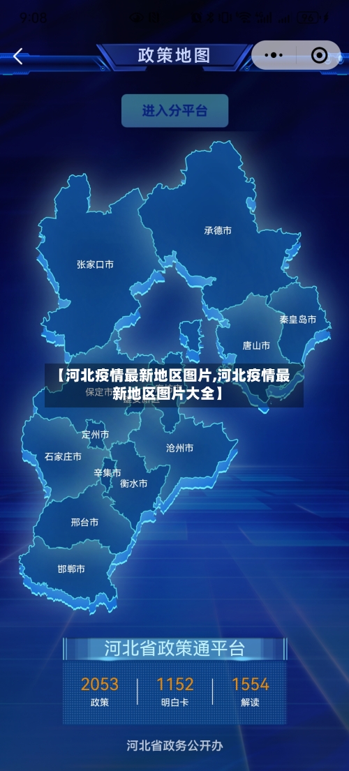 【河北疫情最新地区图片,河北疫情最新地区图片大全】-第2张图片