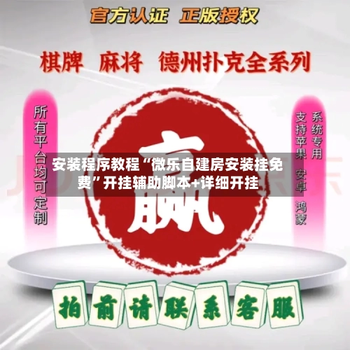 安装程序教程“微乐自建房安装挂免费”开挂辅助脚本+详细开挂-第2张图片
