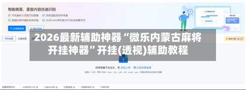 2026最新辅助神器“微乐内蒙古麻将开挂神器”开挂(透视)辅助教程-第1张图片