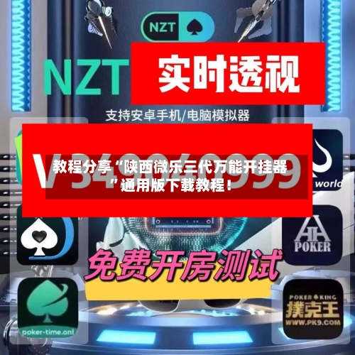 教程分享“陕西微乐三代万能开挂器	”通用版下载教程！-第1张图片