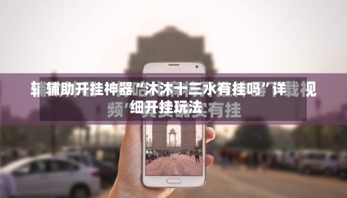 辅助开挂神器“沐沐十三水有挂吗	”详细开挂玩法-第1张图片