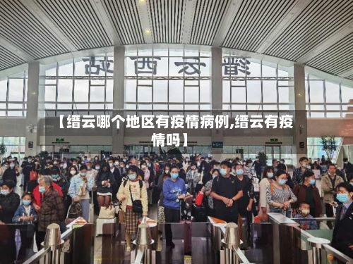 【缙云哪个地区有疫情病例,缙云有疫情吗】-第1张图片