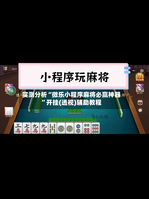 实测分析“微乐小程序麻将必赢神器	”开挂(透视)辅助教程-第1张图片