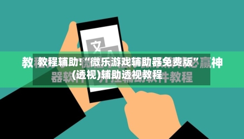 教程辅助!“微乐游戏辅助器免费版	”(透视)辅助透视教程-第1张图片