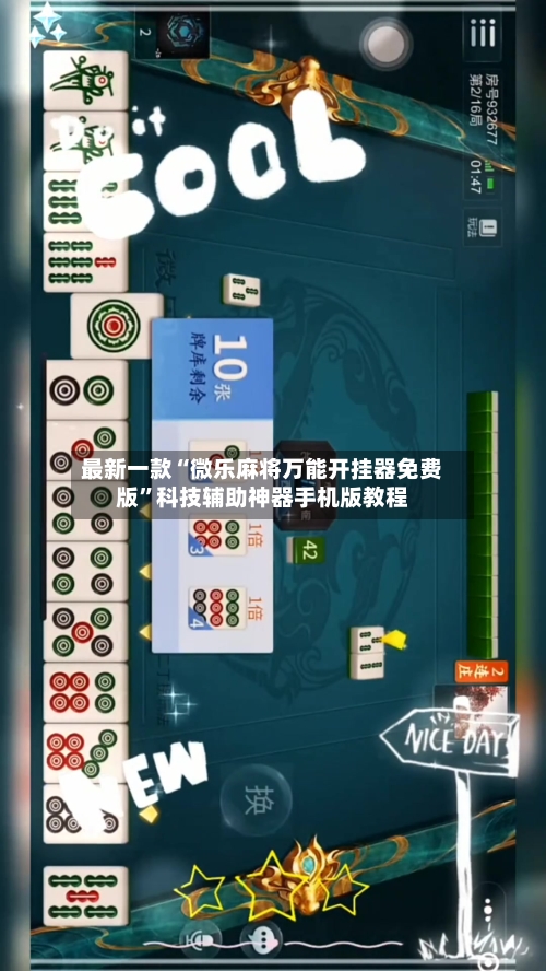 最新一款“微乐麻将万能开挂器免费版”科技辅助神器手机版教程-第2张图片