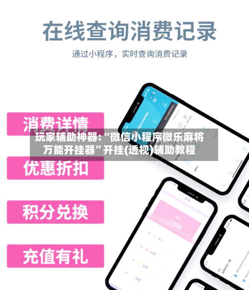 玩家辅助神器:“微信小程序微乐麻将万能开挂器	”开挂(透视)辅助教程-第2张图片
