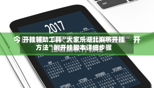 开挂辅助工具“大家乐湖北麻将开挂方法”附开挂脚本详细步骤-第1张图片