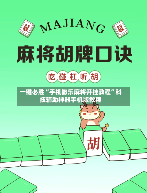 一键必胜“手机微乐麻将开挂教程”科技辅助神器手机版教程-第2张图片